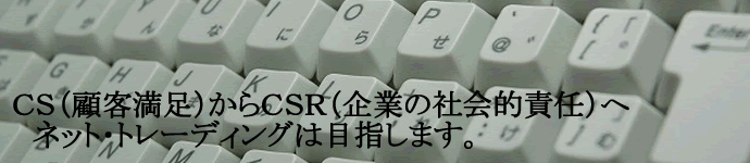 ネット・トレーディングはお客様をバックアップ致します。